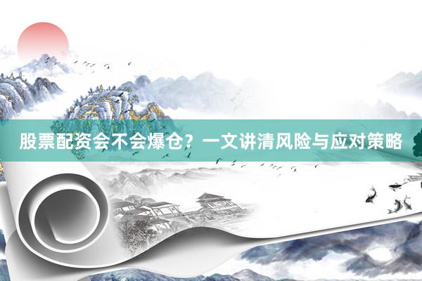 股票配资会不会爆仓？一文讲清风险与应对策略