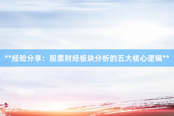 **经验分享:股票财经板块分析的五大核心逻辑**